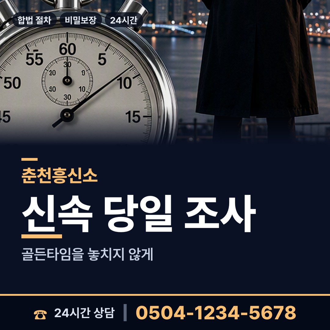 춘천 동내면 명의도용조사 상담 안내