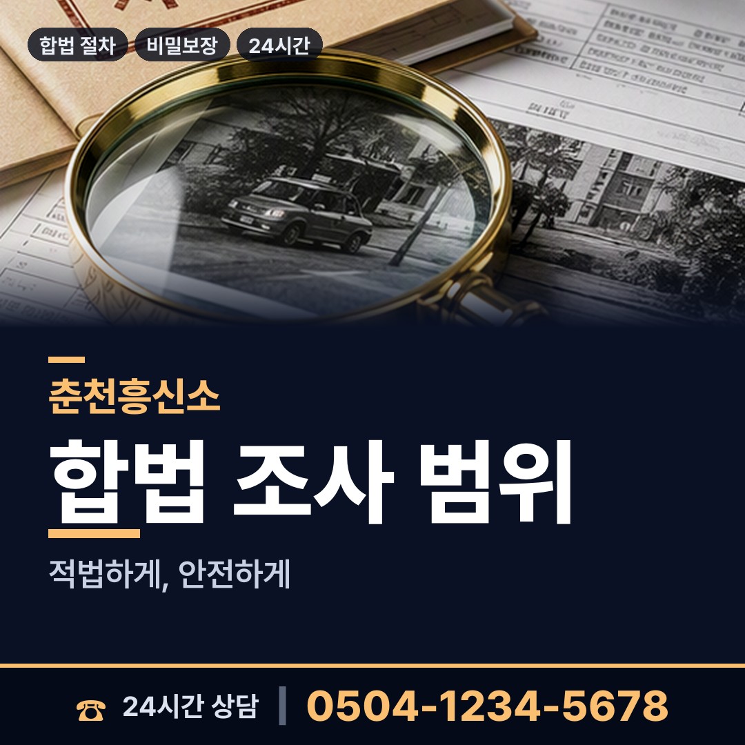춘천 동내면 탐정사무소 상담 안내