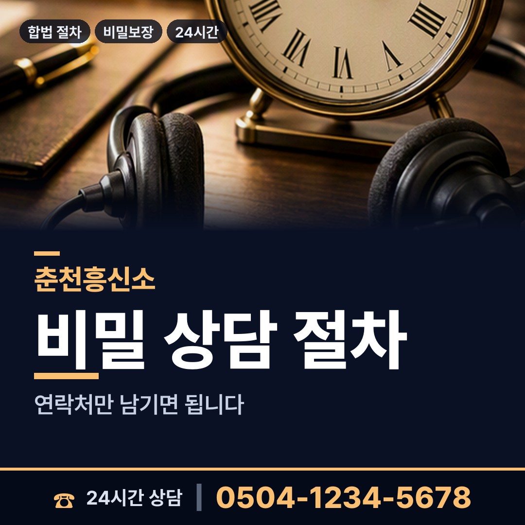 춘천 동내면 합법흥신소 상담 안내